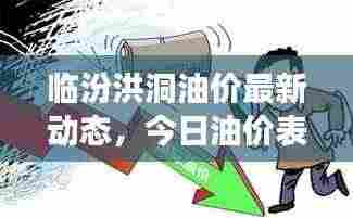 临汾洪洞油价最新动态，今日油价表及市场分析