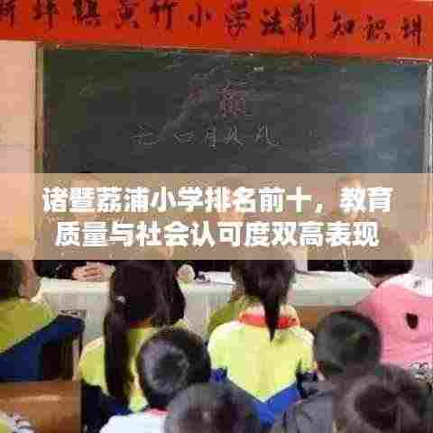 诸暨荔浦小学排名前十,教育质量与社会认可度双高表现