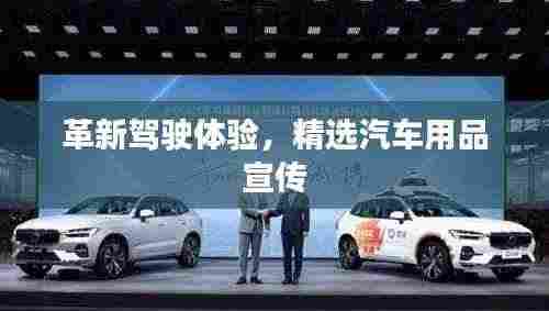 革新驾驶体验,精选汽车用品宣传