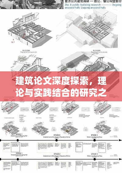 建筑论文深度探索,理论与实践结合的研究之旅