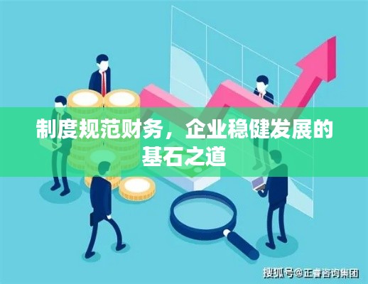 制度规范财务,企业稳健发展的基石之道