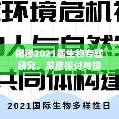 揭秘2021届生物专题研究，深度探讨与探索之旅
