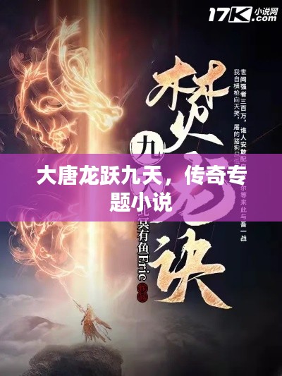 大唐龙跃九天,传奇专题小说