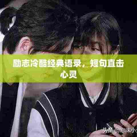 励志冷酷经典语录,短句直击心灵