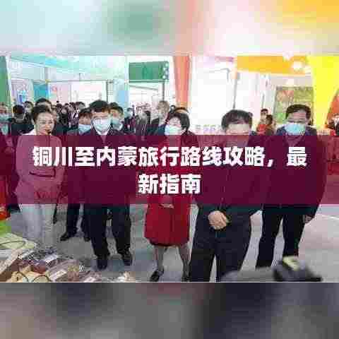 铜川至内蒙旅行路线攻略,最新指南