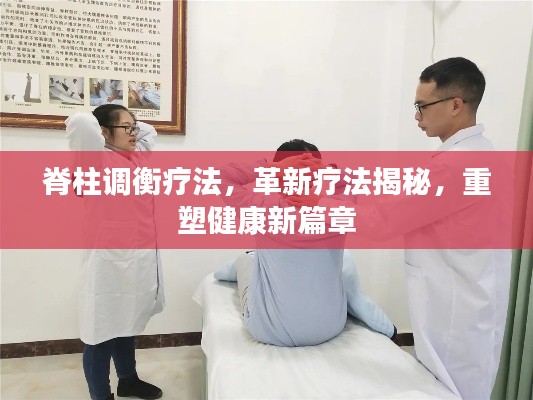 脊柱调衡疗法，革新疗法揭秘，重塑健康新篇章