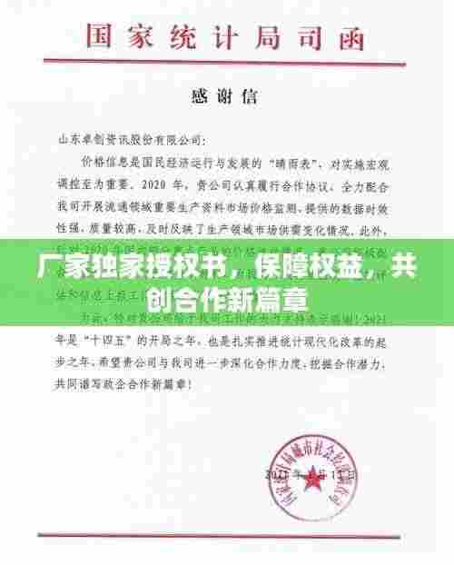 厂家独家授权书,保障权益,共创合作新篇章