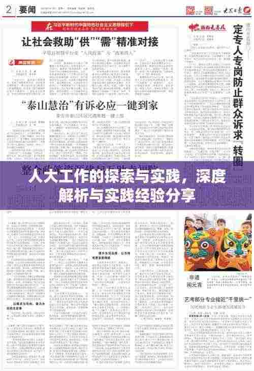 人大工作的探索与实践,深度解析与实践经验分享