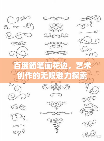 百度简笔画花边，艺术创作的无限魅力探索