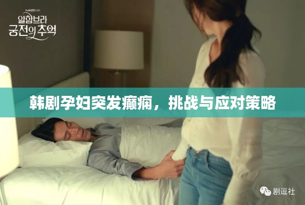 韩剧孕妇突发癫痫,挑战与应对策略