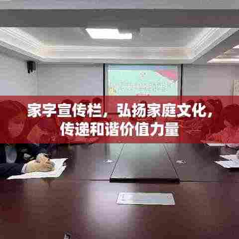 家字宣传栏，弘扬家庭文化，传递和谐价值力量
