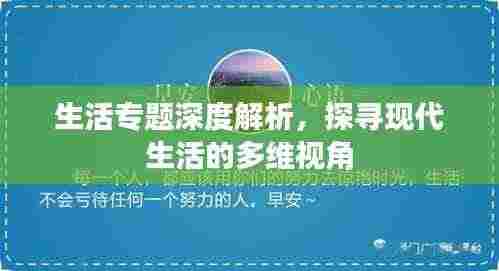生活专题深度解析,探寻现代生活的多维视角