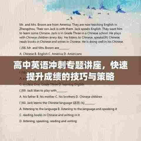 高中英语冲刺专题讲座,快速提升成绩的技巧与策略