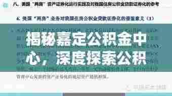 揭秘嘉定公积金中心,深度探索公积金服务与管理