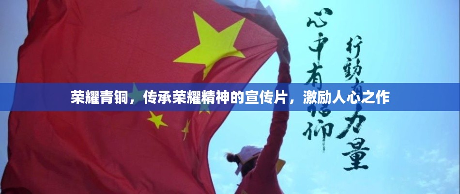 荣耀青铜,传承荣耀精神的宣传片,激励人心之作