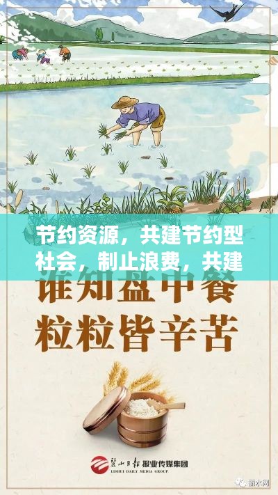 节约资源,共建节约型社会,制止浪费,共建和谐社会新风尚