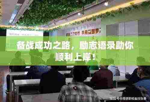 备战成功之路，励志语录助你顺利上岸！