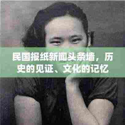 民国报纸新闻头条墙,历史的见证、文化的记忆,引人深思!