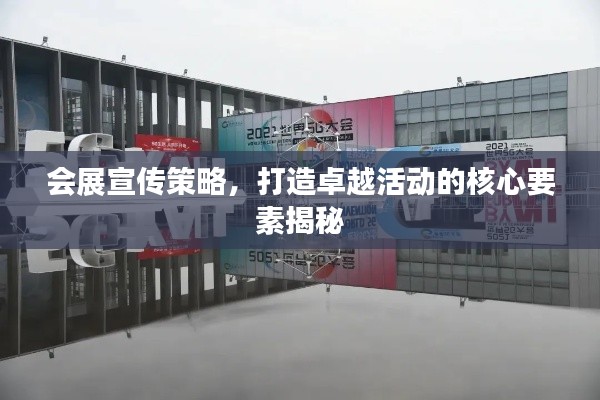 会展宣传策略,打造卓越活动的核心要素揭秘
