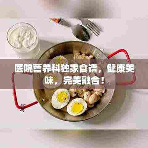 医院营养科独家食谱,健康美味,完美融合!
