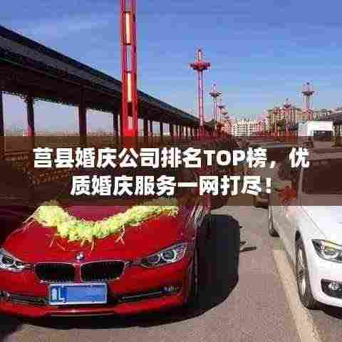 莒县婚庆公司排名TOP榜,优质婚庆服务一网打尽!