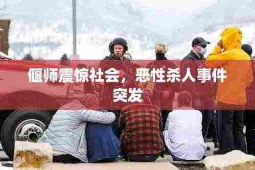 偃师震惊社会,恶性杀人事件突发