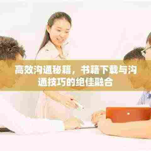 高效沟通秘籍,书籍下载与沟通技巧的绝佳融合