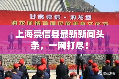 上海崇信县最新新闻头条,一网打尽!