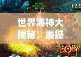 世界海神大揭秘，震撼海神排行榜单来袭！