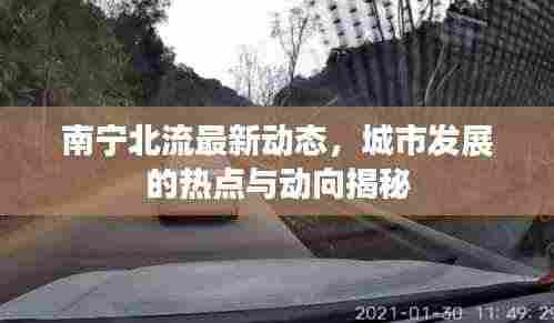 南宁北流最新动态，城市发展的热点与动向揭秘