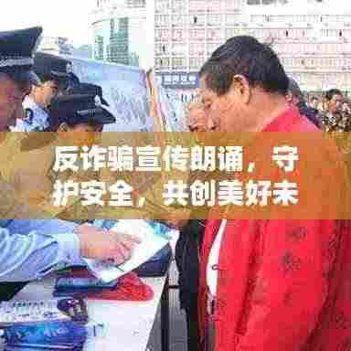 反诈骗宣传朗诵，守护安全，共创美好未来