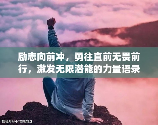 励志向前冲,勇往直前无畏前行,激发无限潜能的力量语录!