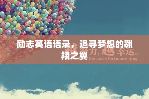 励志英语语录，追寻梦想的翱翔之翼