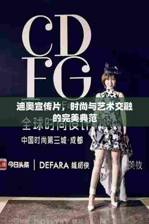 迪奥宣传片，时尚与艺术交融的完美典范