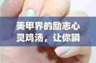 美甲界的励志心灵鸡汤,让你瞬间充满动力!