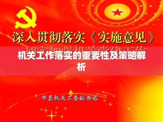 机关工作落实的重要性及策略解析