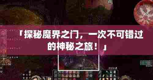「探秘魔界之门,一次不可错过的神秘之旅!」