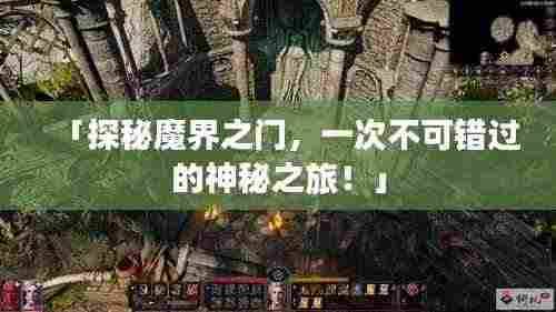 「探秘魔界之门,一次不可错过的神秘之旅!」