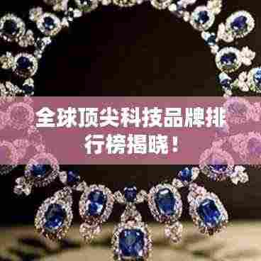 全球顶尖科技品牌排行榜揭晓!