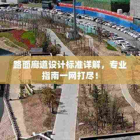 路面廊道设计标准详解,专业指南一网打尽!