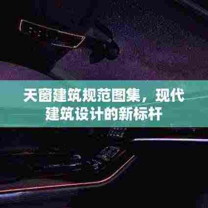 天窗建筑规范图集，现代建筑设计的新标杆
