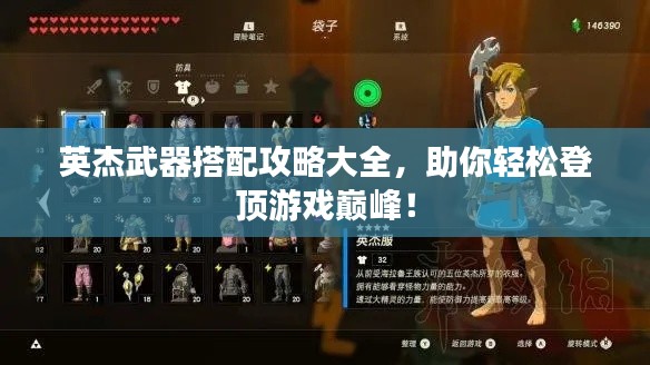 英杰武器搭配攻略大全，助你轻松登顶游戏巅峰！