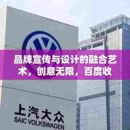 品牌宣传与设计的融合艺术,创意无限,百度收录标准标题!