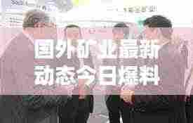 国外矿业最新动态今日爆料