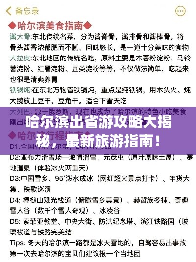 哈尔滨出省游攻略大揭秘，最新旅游指南！