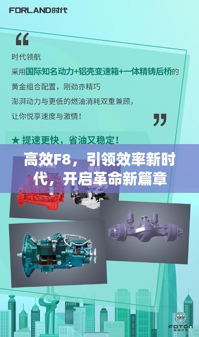 高效F8,引领效率新时代,开启革命新篇章