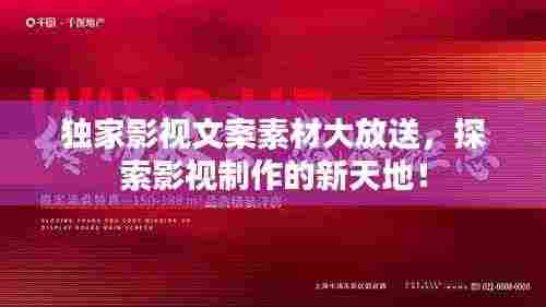 独家影视文案素材大放送,探索影视制作的新天地!