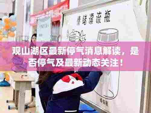 观山湖区最新停气消息解读,是否停气及最新动态关注!