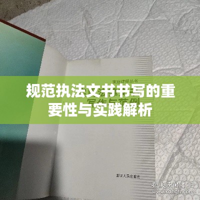 规范执法文书书写的重要性与实践解析