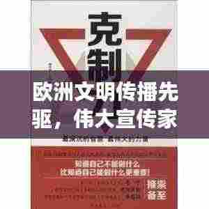 欧洲文明传播先驱,伟大宣传家之智慧与力量